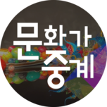 문화가중계