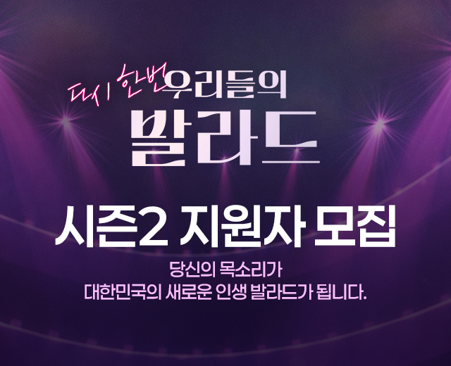 [우리들의 발라드2] 참가자 모집