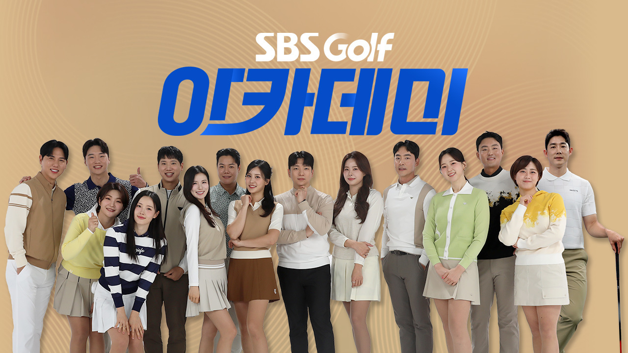 SBS골프 아카데미