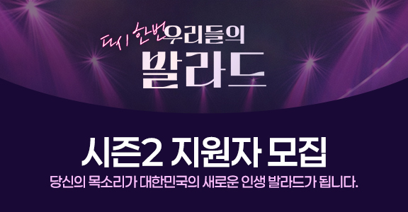 [우리들의 발라드 2] 참가자 모집