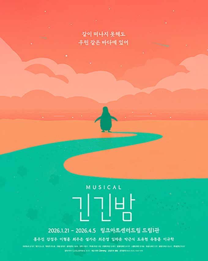 뮤지컬 <긴긴밤> 상세설명