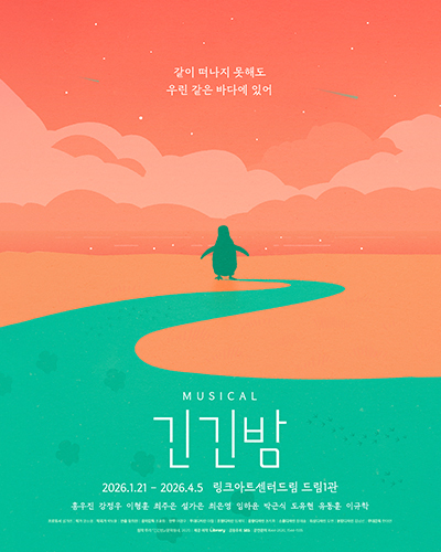 뮤지컬 <긴긴밤> 포스터
