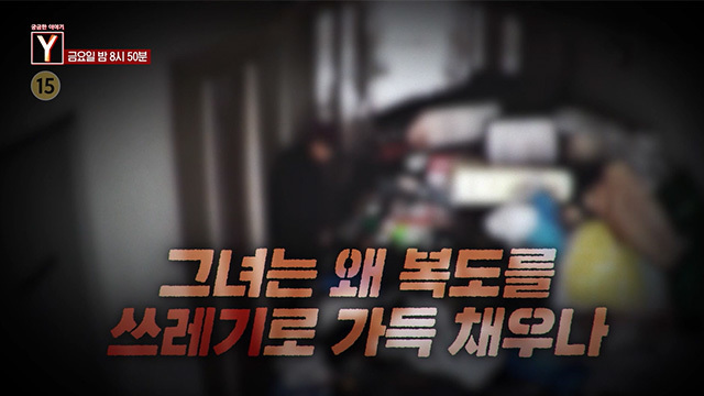 [3월 20일 예고] 그녀는 어떻게 많은 약품을 구입할 수가 있었을까? / 그녀는 왜 복도를 쓰레기로 가득 채우나