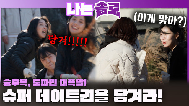 [30기] 도파민 폭발! 슈퍼 데이트권 쟁탈전! 245