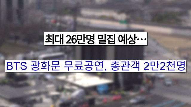 08834회 BTS 광화문 공연 D-2 썸네일