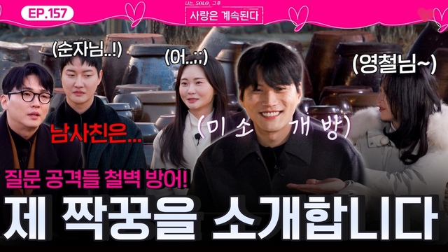 157회 첫 데이트 겸 서로 자기소개 시간 썸네일