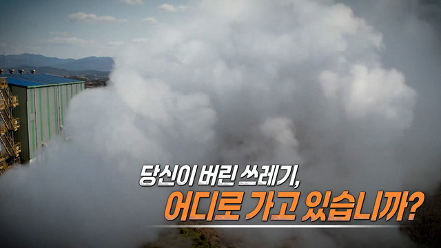 553회 당신이 버린 쓰레기, 어디로 가고 있습니까? 썸네일