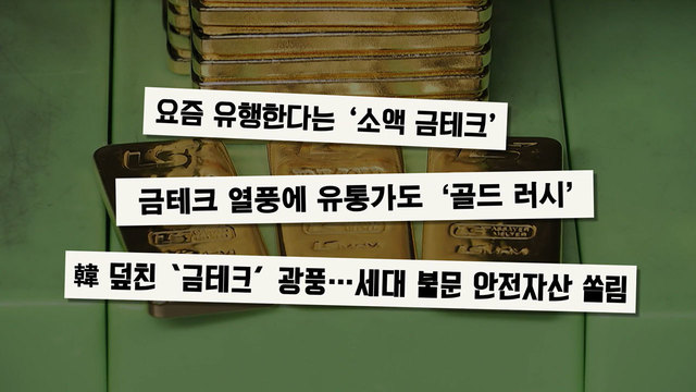 08837회 1400만 원 치 금이 가짜? 썸네일