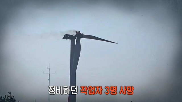 올해만 세 번째 풍력발전기 사고, 왜 8838