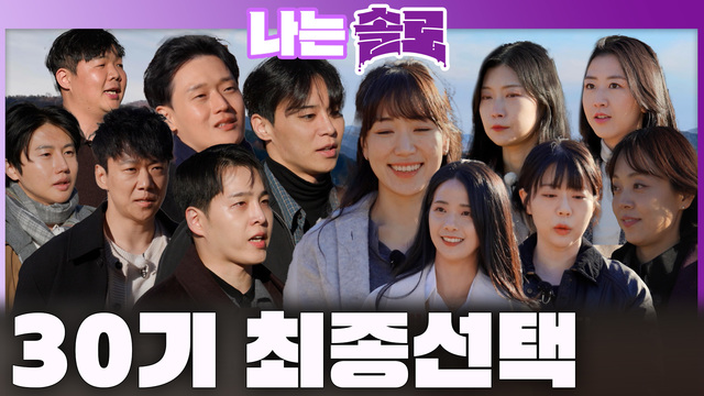 246회 [30기] 다가온 30번지 최종 선택! 썸네일