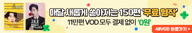 11만편 VOD 모두 결제없이 0원