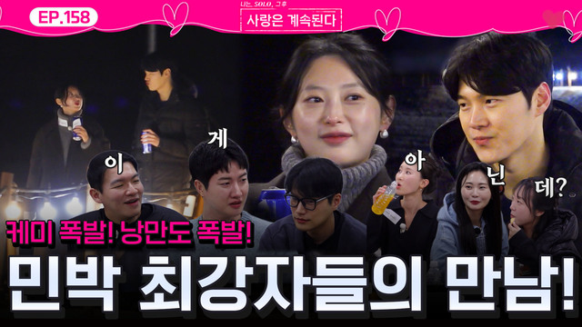 158회 본격 25기 영자 쟁탈전 시작! 썸네일
