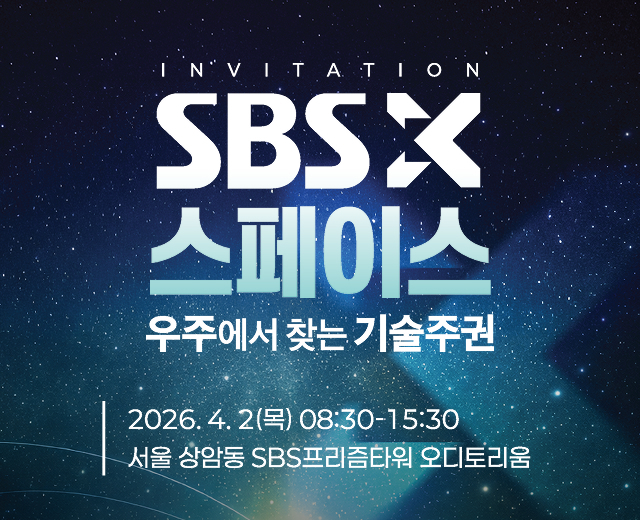 SBS 스페이스 X