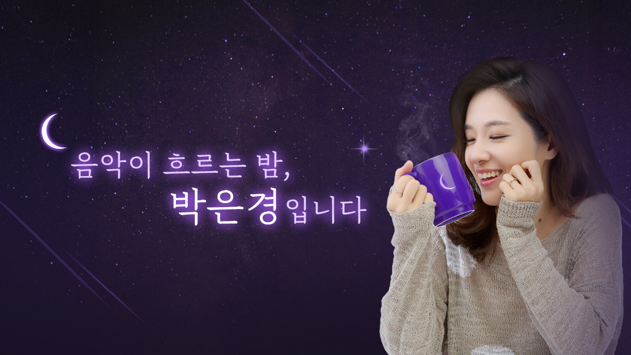 음악이 흐르는 밤, 박은경입니다