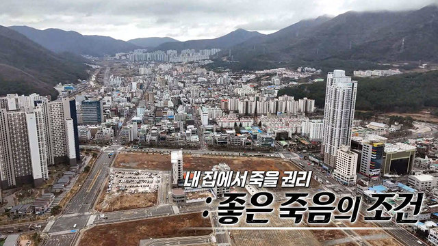 554회 내 집에서 죽을 권리 : 좋은 죽음의 조건 썸네일