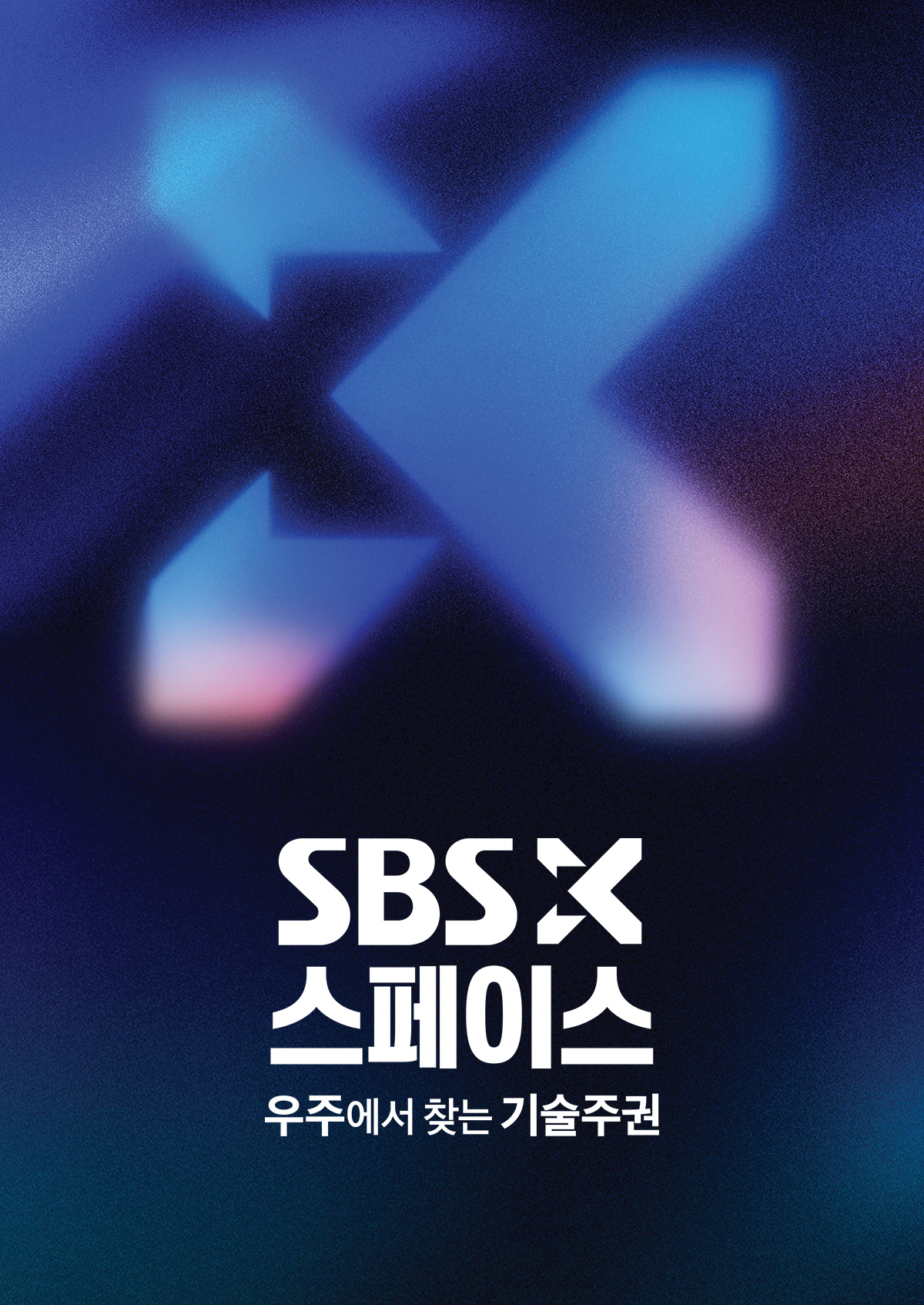 SBS X 스페이스