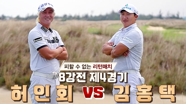 10회 [8강전 4경기] 허인회 vs 김홍택 썸네일