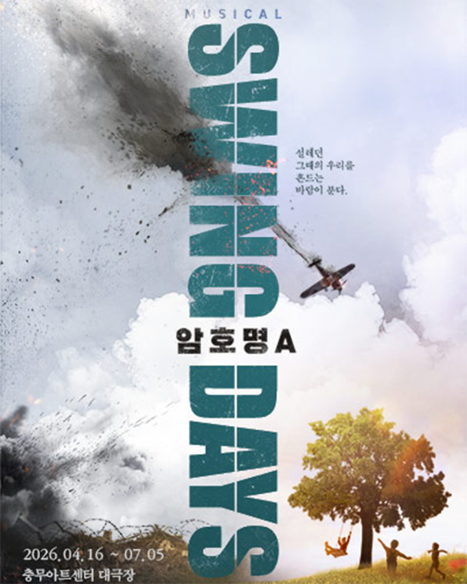 뮤지컬 <스윙데이즈>