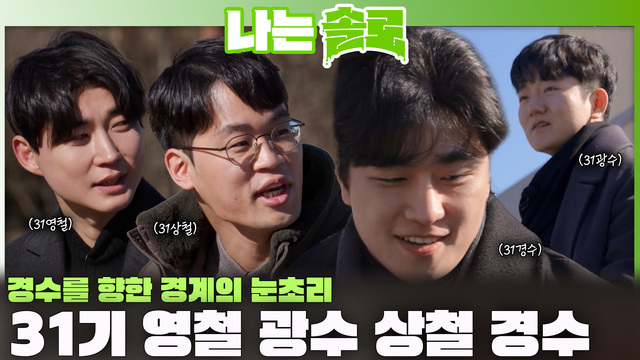 247회 [31기] 사랑을 찾고 싶은 31기! 썸네일