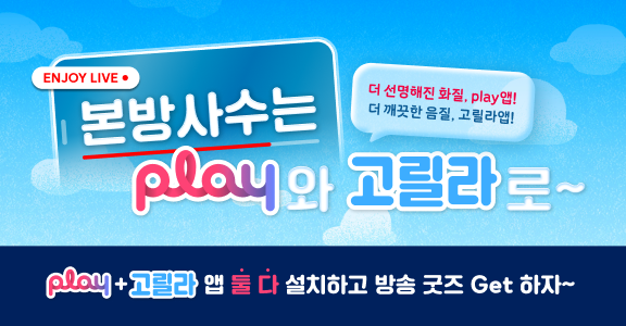 SBS 본방사수는 play앱과 고릴라앱으로~