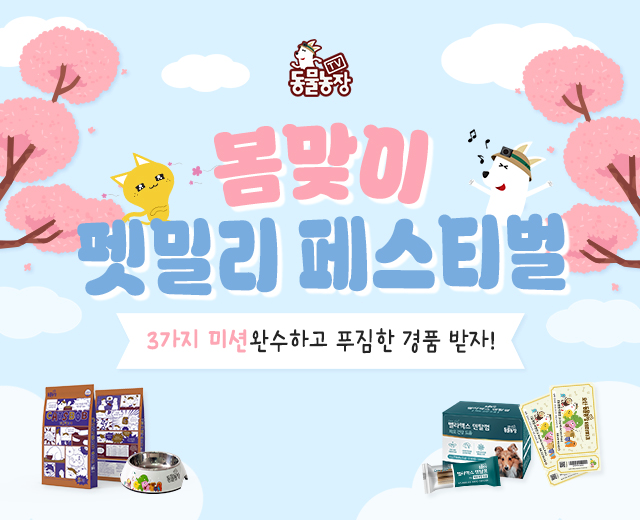 [동물농장] 봄맞이 이벤트