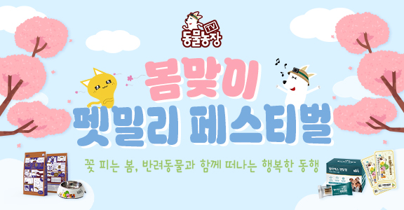 [동물농장] 봄맞이 펫밀리 페스티벌
