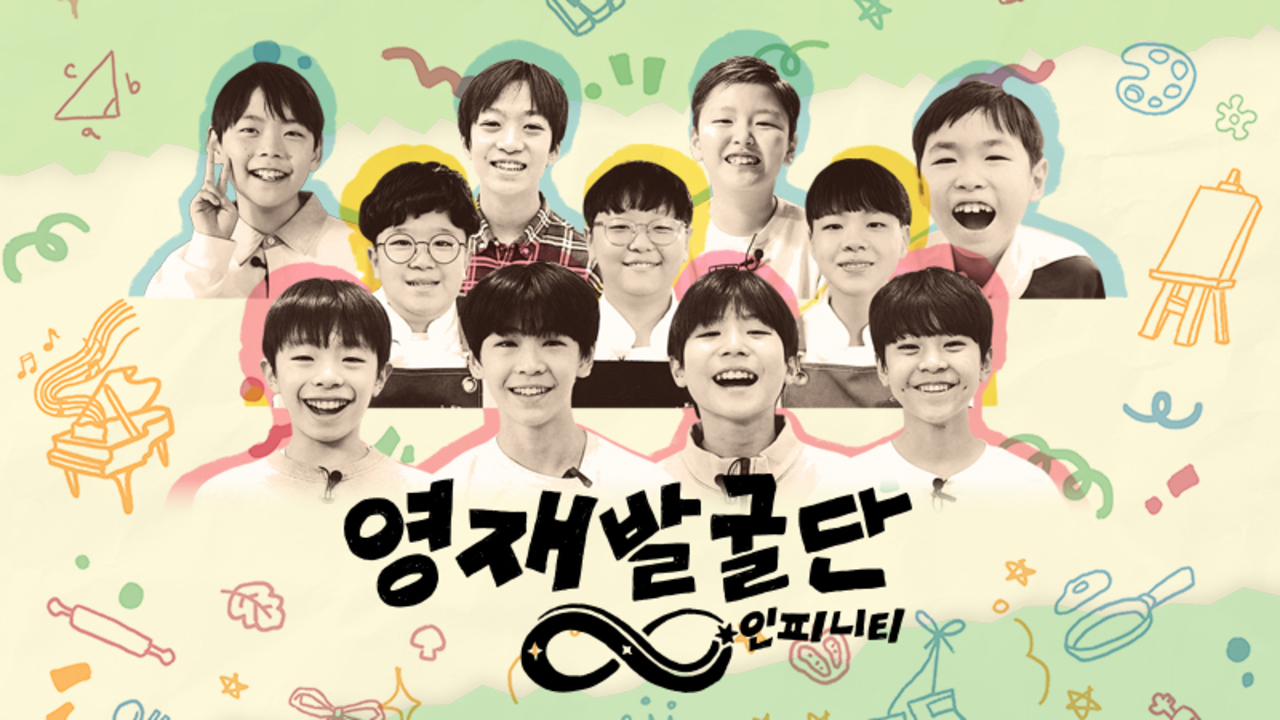 영재발굴단: 인피니티