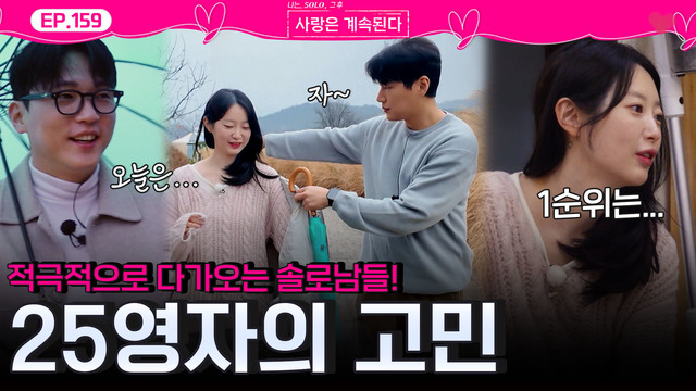 159회 모두를 부럽게 만든 25기 영자의 시대! 썸네일