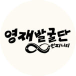  영재발굴단 인피니티 (1부)