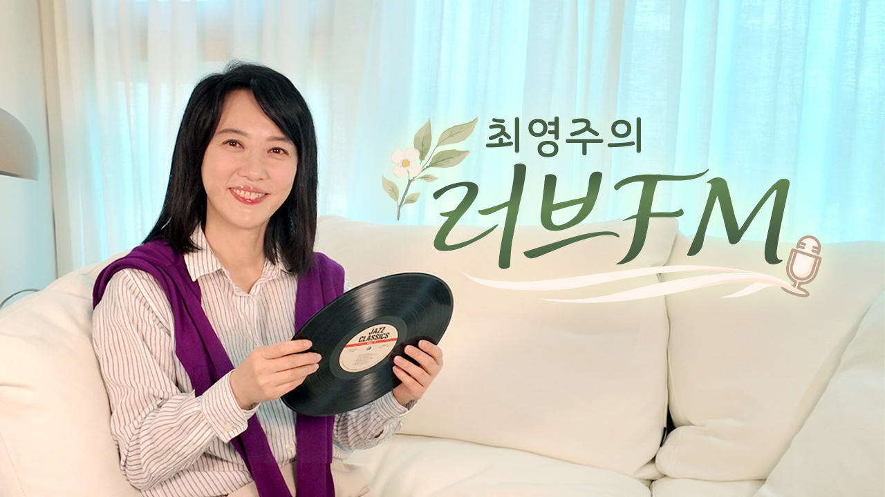 최영주의 러브FM 썸네일