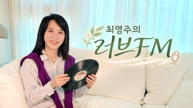 최영주의 러브FM LOVE FM