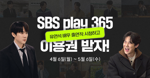 [SBS play] 유연석 배우 출연작 시청하고 이용권 받자!