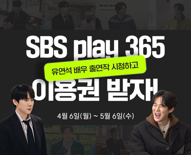 SBS play 이용권 이벤트