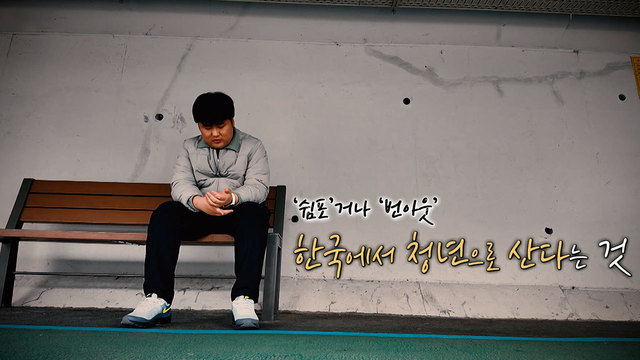 555회 '쉼포'거나 '번아웃', 한국에서 청년으로 산다는 것 썸네일