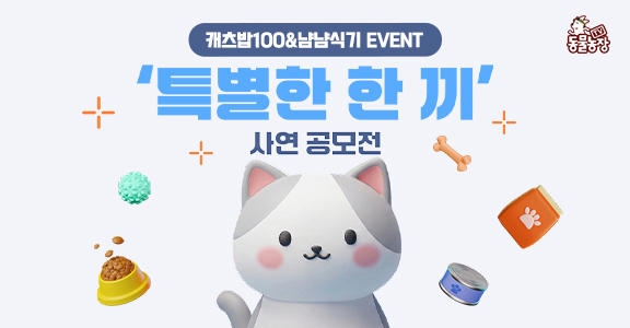 [동물농장] '특별한 한 끼' 사연 공모전