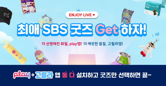 SBS 본방사수는 play앱과 고릴라앱으로~