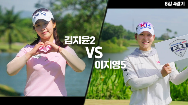 10회 [8강전 4경기] 김지윤2 vs 이지영5 썸네일