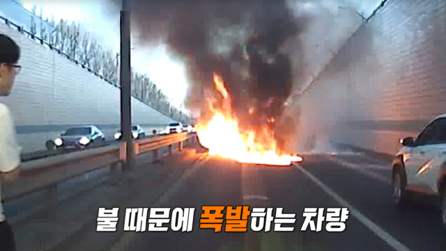 03983회 지하차도 달리던 차량에 불이? 썸네일
