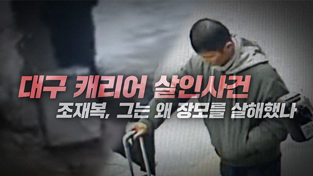 [4월 10일 예고] 대구 캐리어 살인사건 조재복, 그는 왜 장모를 살해했나