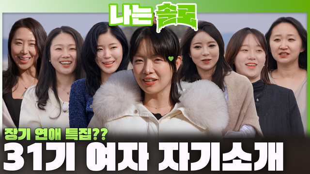 248회 [31기] 31기 솔로 남녀들의 자기소개! 썸네일