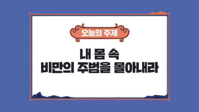 10회 내 몸 속 비만의 주범을 몰아내라 썸네일