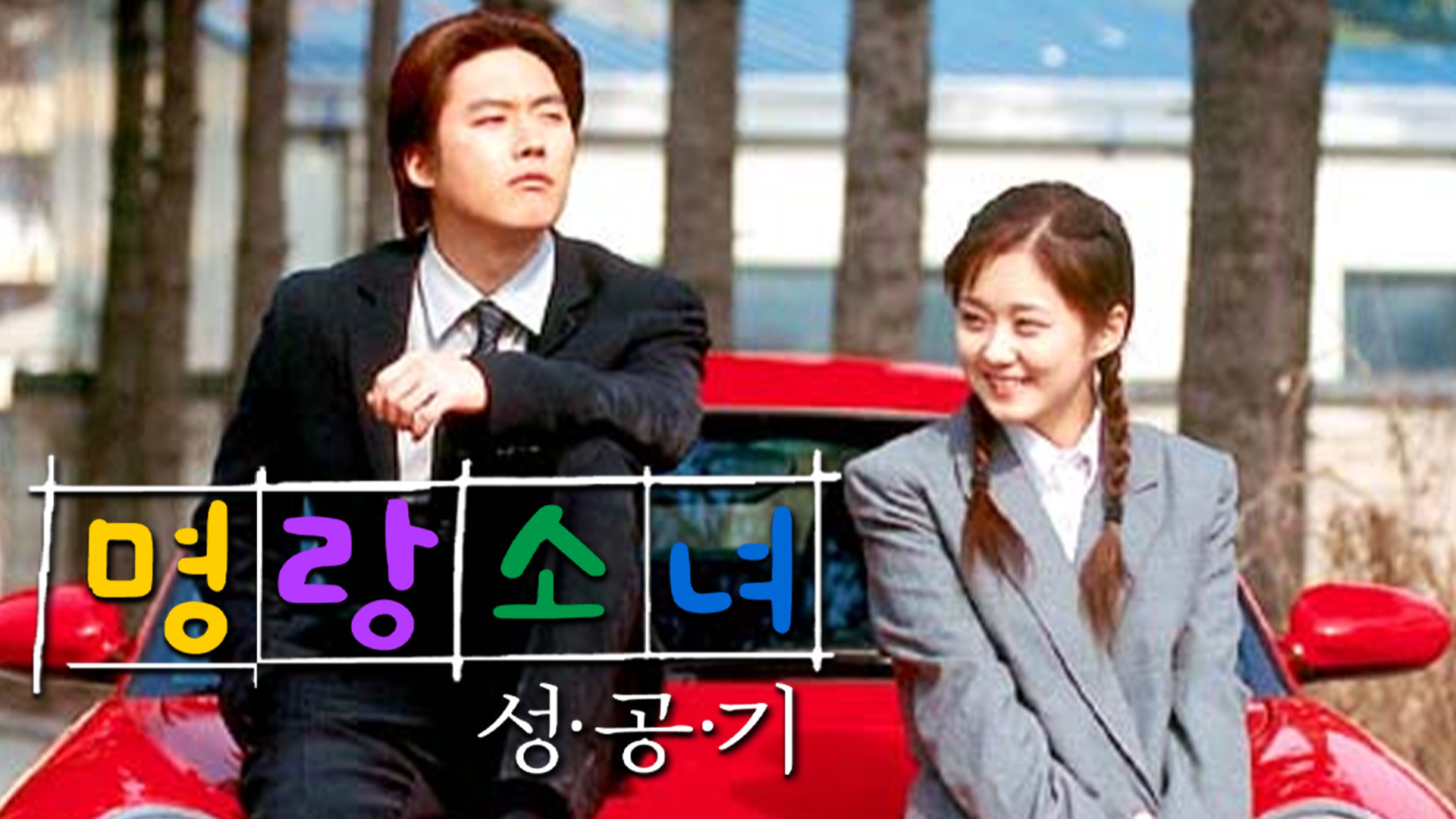 시골 소녀와 까칠 재벌 2세의
한 지붕 아래 티격태격 로맨스