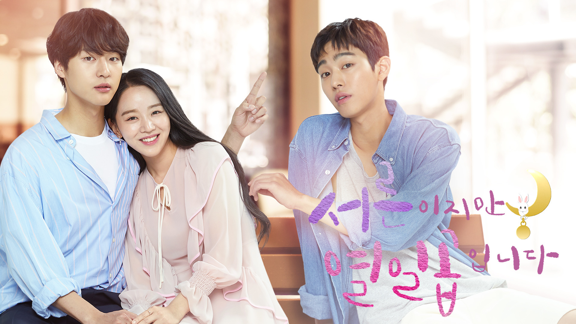 시간이 멈춘 여자와 마음 닫은 남자의
세상과 사랑에 적응하는 치유 로맨스