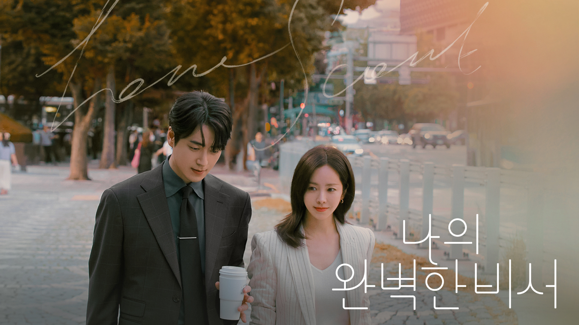 일만 잘하는 CEO와 완벽 비서의
아슬아슬 밀착 케어 로맨스♥