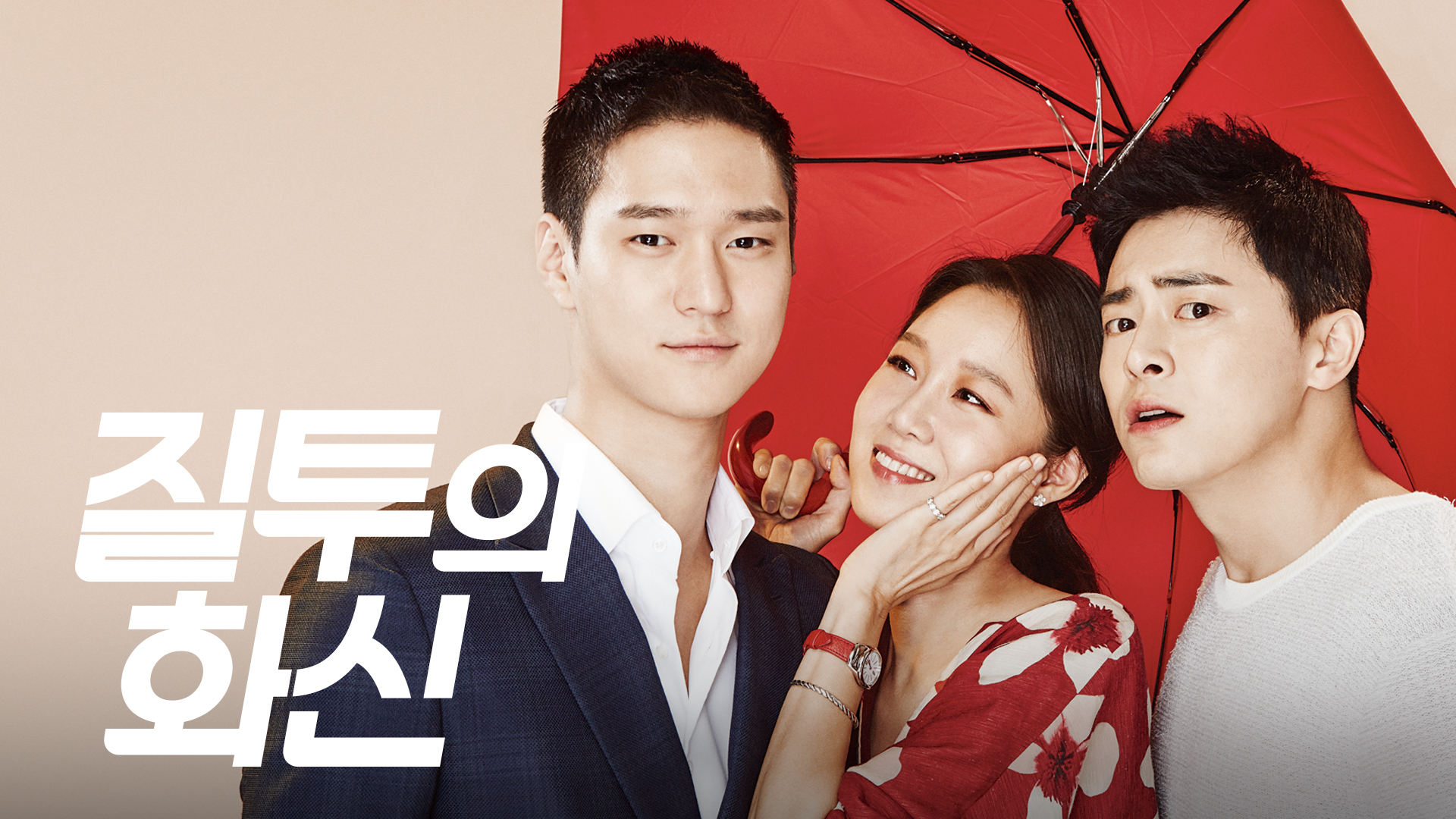 우정과 사랑의 경계에서 선
세 남녀의 아찔한 삼각 로맨스