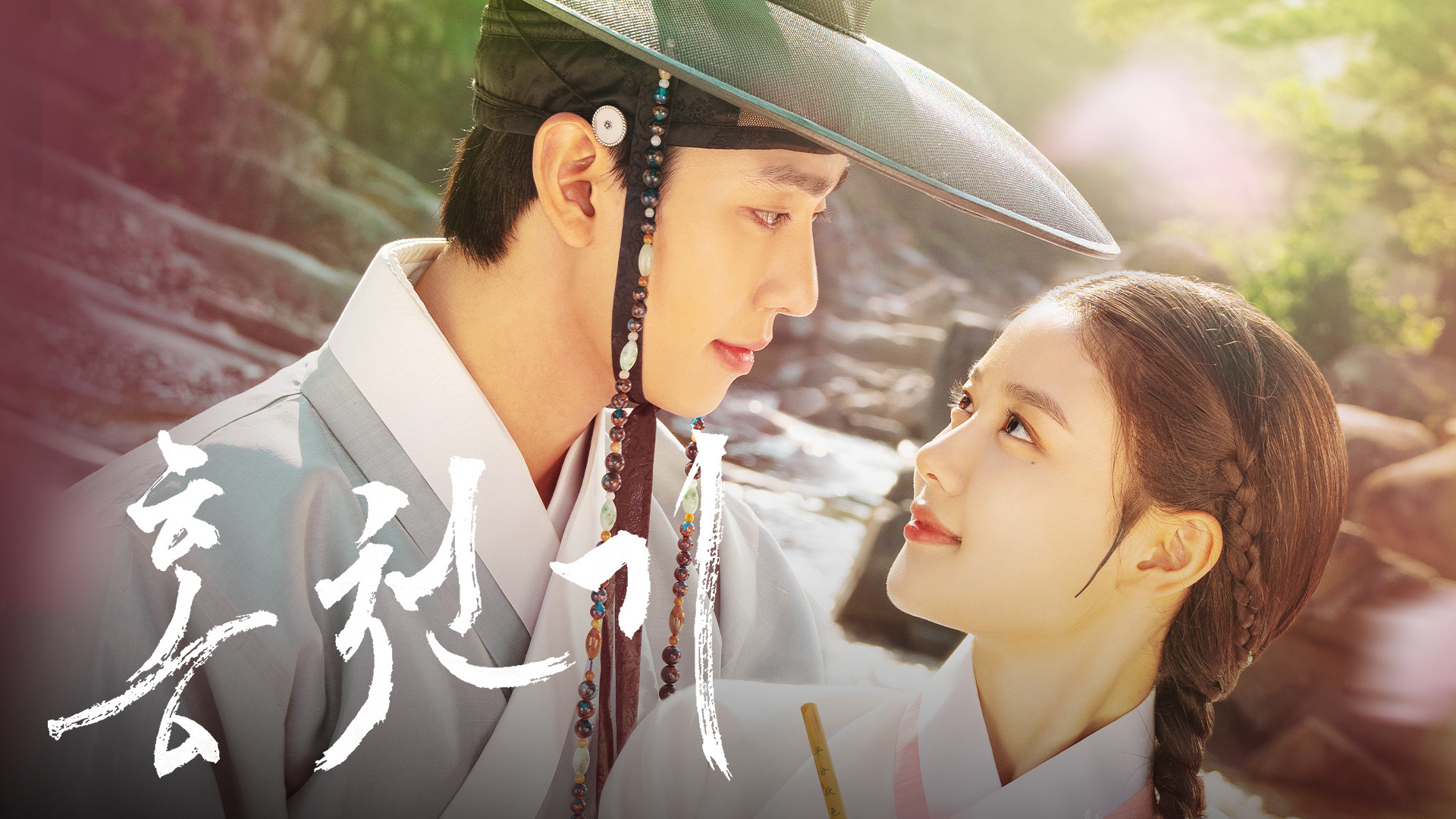 신령한 힘을 가진 두 남녀의
홍천기로 엮인 운명적 사랑