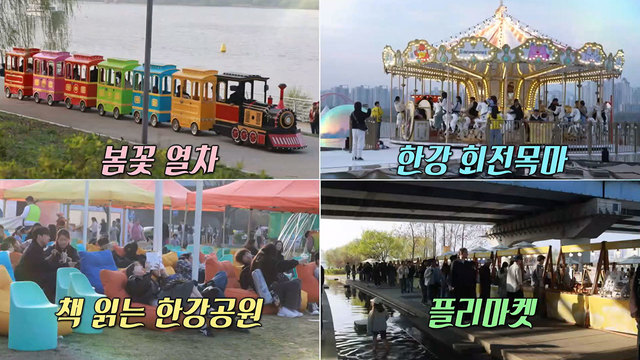 8,852회 봄날, 한강에서 놀자! 썸네일