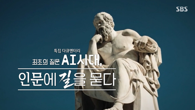 798회 최초의 질문, AI 시대 인문에게 길을 묻다 썸네일