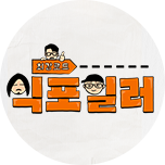 최강로드 식포일러