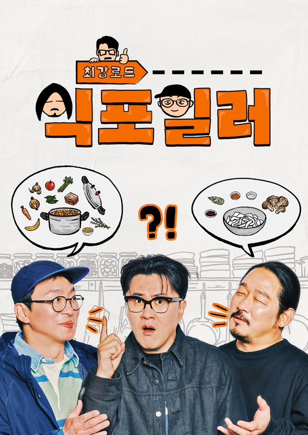 최강로드 식포일러